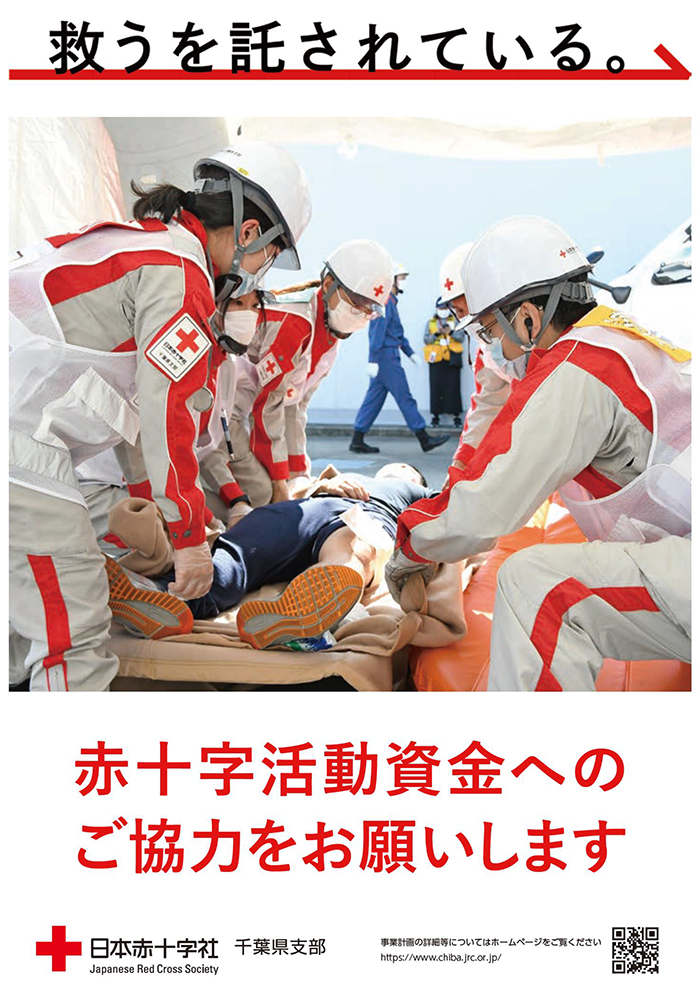 赤十字活動資金へのご協力をお願いします
