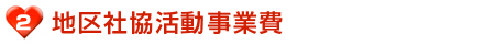 地区社協活動事業費