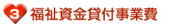 福祉資金貸付事業費