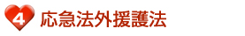 応急法外援護法