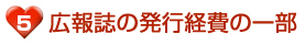 広報誌の発行経費の一部